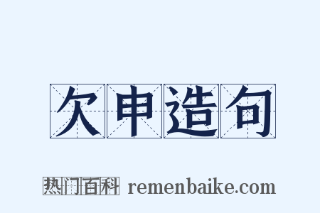 欠申造句是什么意思的图片